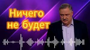 Дмитрий Евстафьев. Ничего не будет