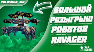 БОЛЬШОЙ РОЗЫГРЫШ РОБОТОВ RAVAGER в War Robots!