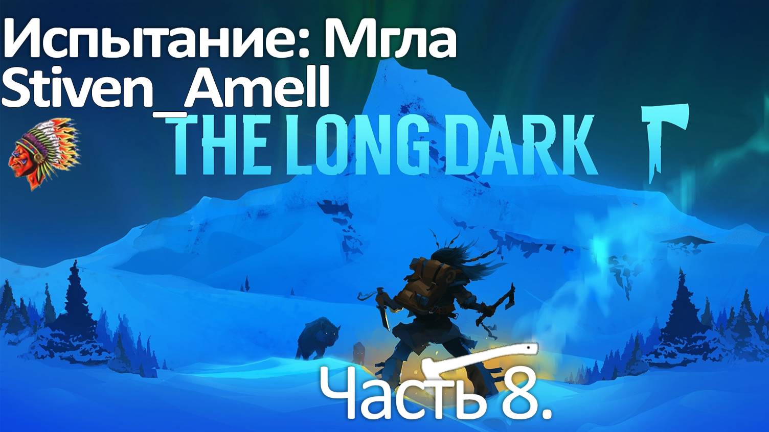 The Long Dark. Испытание: Мгла. Часть 8