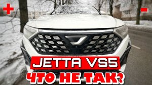 ЧТО НЕ ТАК С JETTA VS5