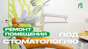 Как отремонтировать помещения под стоматологическую клинику?