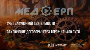 КБФИТ: МЕДЕРП. Учет закупочной деятельности. Заключение договора через торги: начало пути.