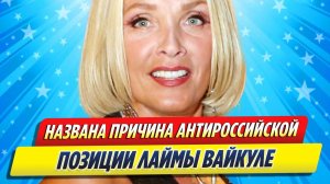 Новости Шоу-Бизнеса ★ Названа причина антироссийской позиции Лаймы Вайкуле
