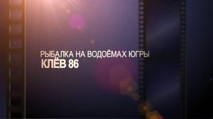 РЫБАЛКА НА КАНАЛЕ КЛЁВ 86.