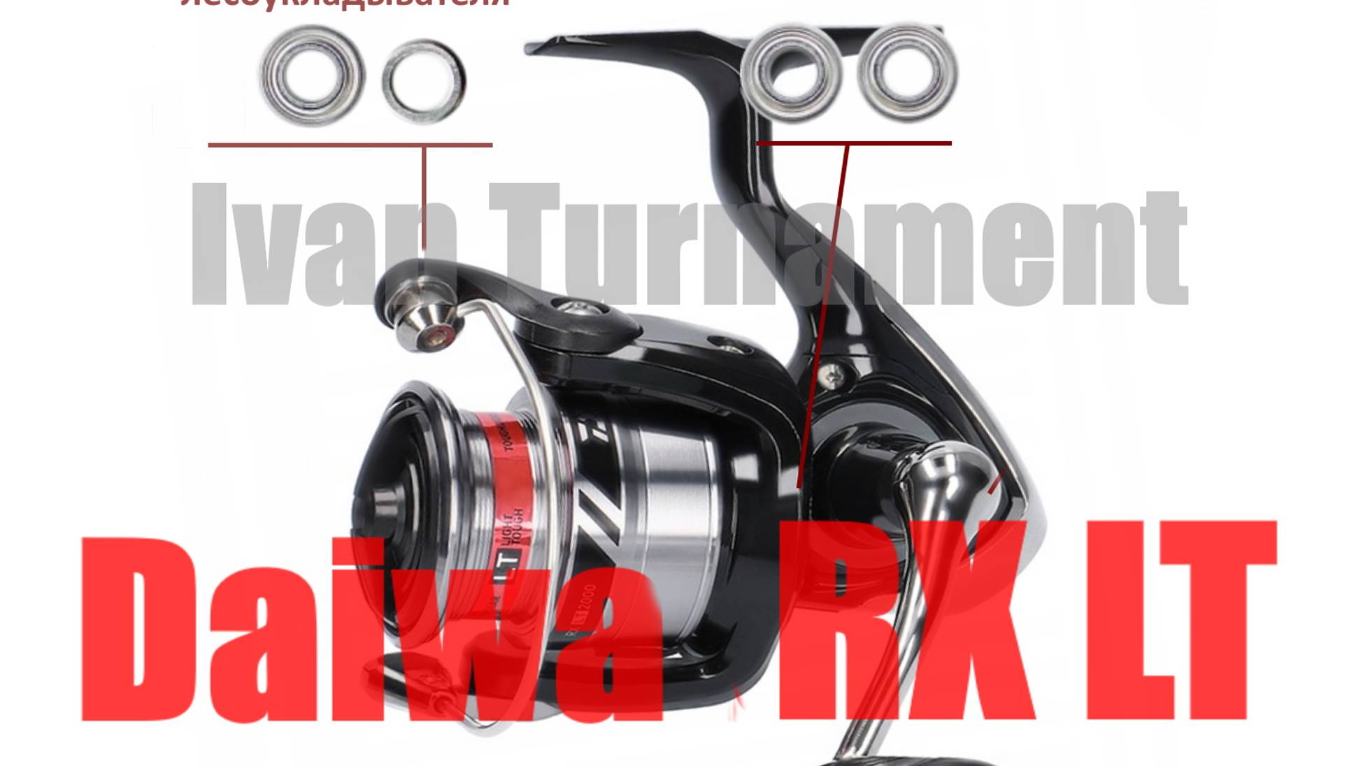 Daiwa RX LT -ПОЛНЫЙ ТЮНИНГ