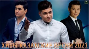 ХИТЫ КАЗАХСКИЕ ПЕСНИ 2021💥КАЗАКША АНДЕР 2021 ХИТ🎶 МУЗЫКА КАЗАКША 2021 💦ЛУЧШИЕ ПЕСНИ 2021 🎉