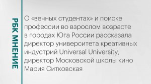 «Вечные студенты» и поиск профессии во взрослом возрасте || РБК Мнение