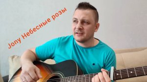 Jony _Небесные розы_ душевный кавер на гитаре Yudjik Cover #jony #джони #небесныерозы #нагитаре #хит