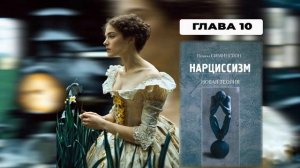Нарциссизм. Новая Теория - Невилл Симингтон. Аудио 10 глава