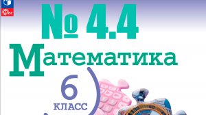 математика 6 класс номер 4.4