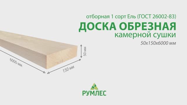 Сухая доска 1 сорта: какой она должна быть? Показываем наши доски 50х150х6000мм из Ели