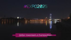 ЭКСПО 2025 Екатеринбург