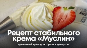 Рецепт стабильного крема «Муслин»: идеальный крем для тортов и десертов!