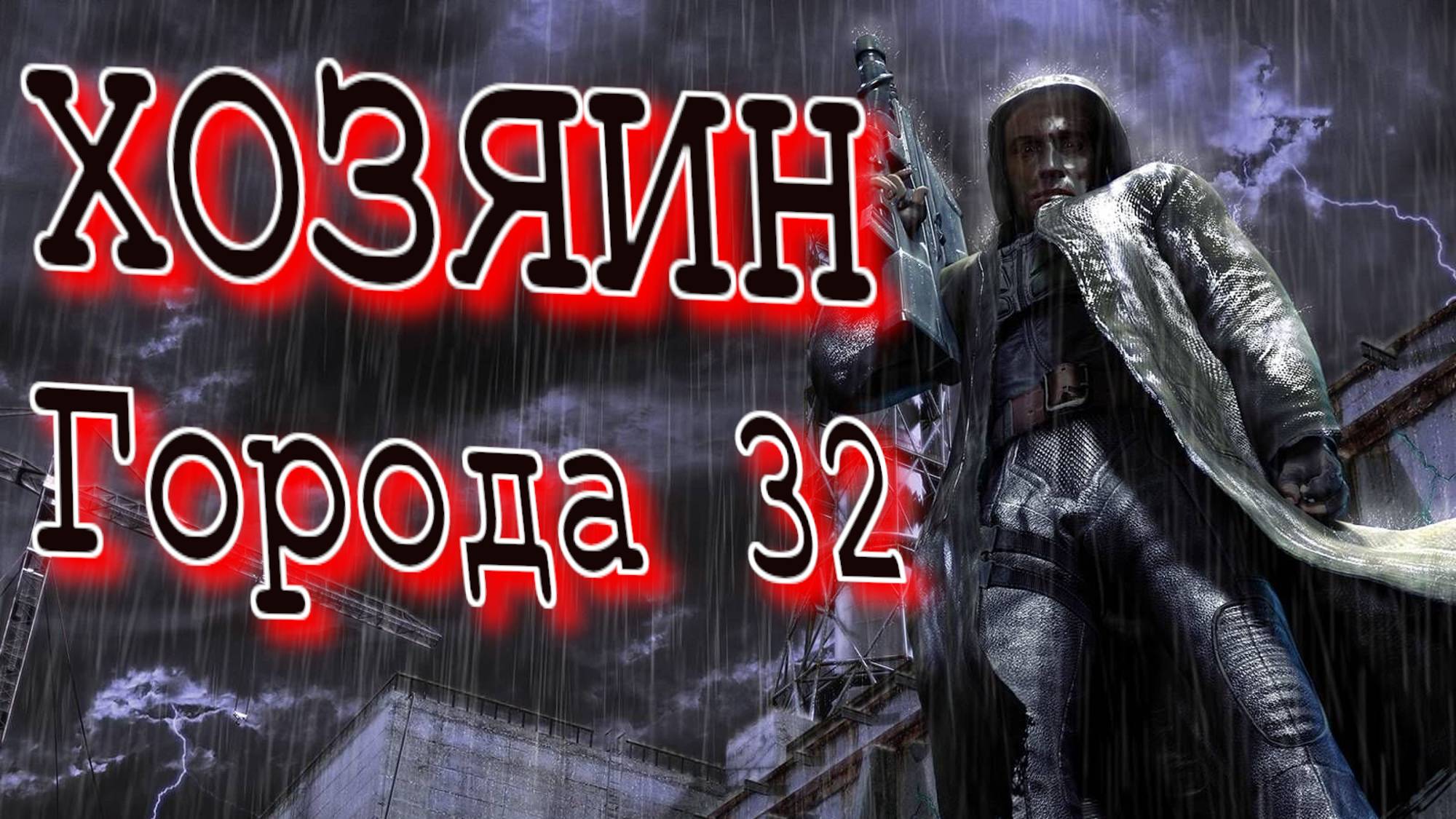 Хозяин Города 32 Сталкер STALKER OGSE 0.6.8.3.