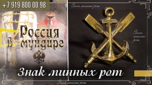 299. Знак минных рот