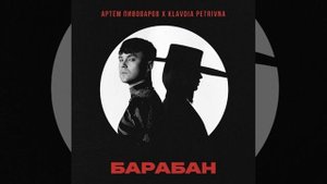 Артем Пивоваров feat. Klavdia Petrivna - Барабан (2024) audio