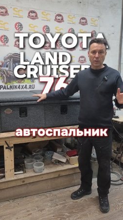 Toyota Land Cruiser 76 - автоспальник с ящиками увеличенного объёма для заказчика из Хабаровска.