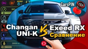 Сравнение автомобилей 2022 Changan UNIK VS 2023 Exeed RX_360P