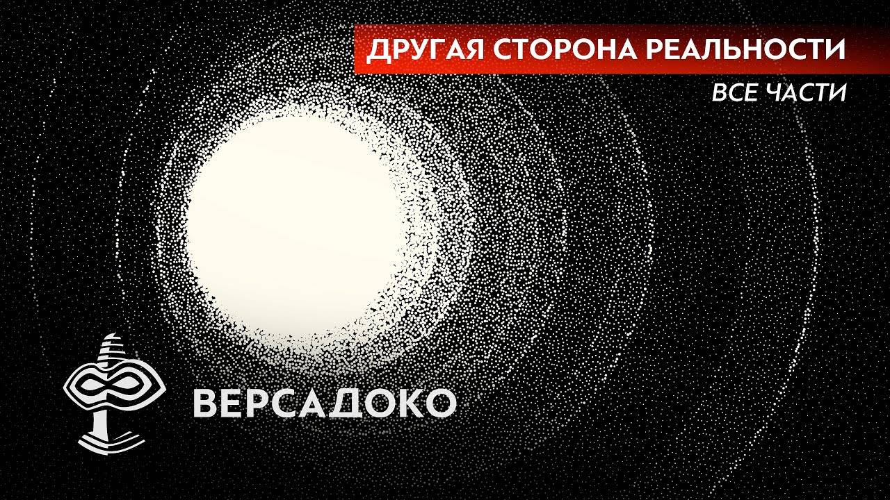 26-ВЕРСАДОКО-Другая СТОРОНА РЕАЛЬНОСТИ Все части