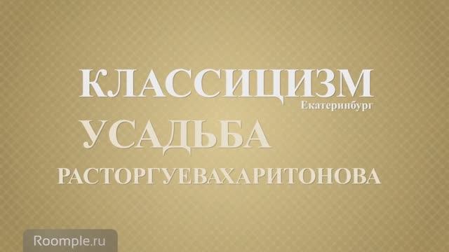 Обзорная экскурсия. Екатеринбург.  Выпуск 2. Усадьба Расторгуева-Харитонова