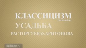 Обзорная экскурсия. Екатеринбург. Выпуск 2. Усадьба Расторгуева-Харитонова