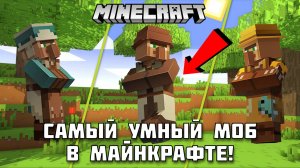Насколько высокий интеллект у жителя в Майнкрафт?