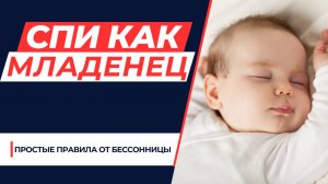 СПИ КАК МЛАДЕНЕЦ! ПРОСТЫЕ ПРАВИЛА