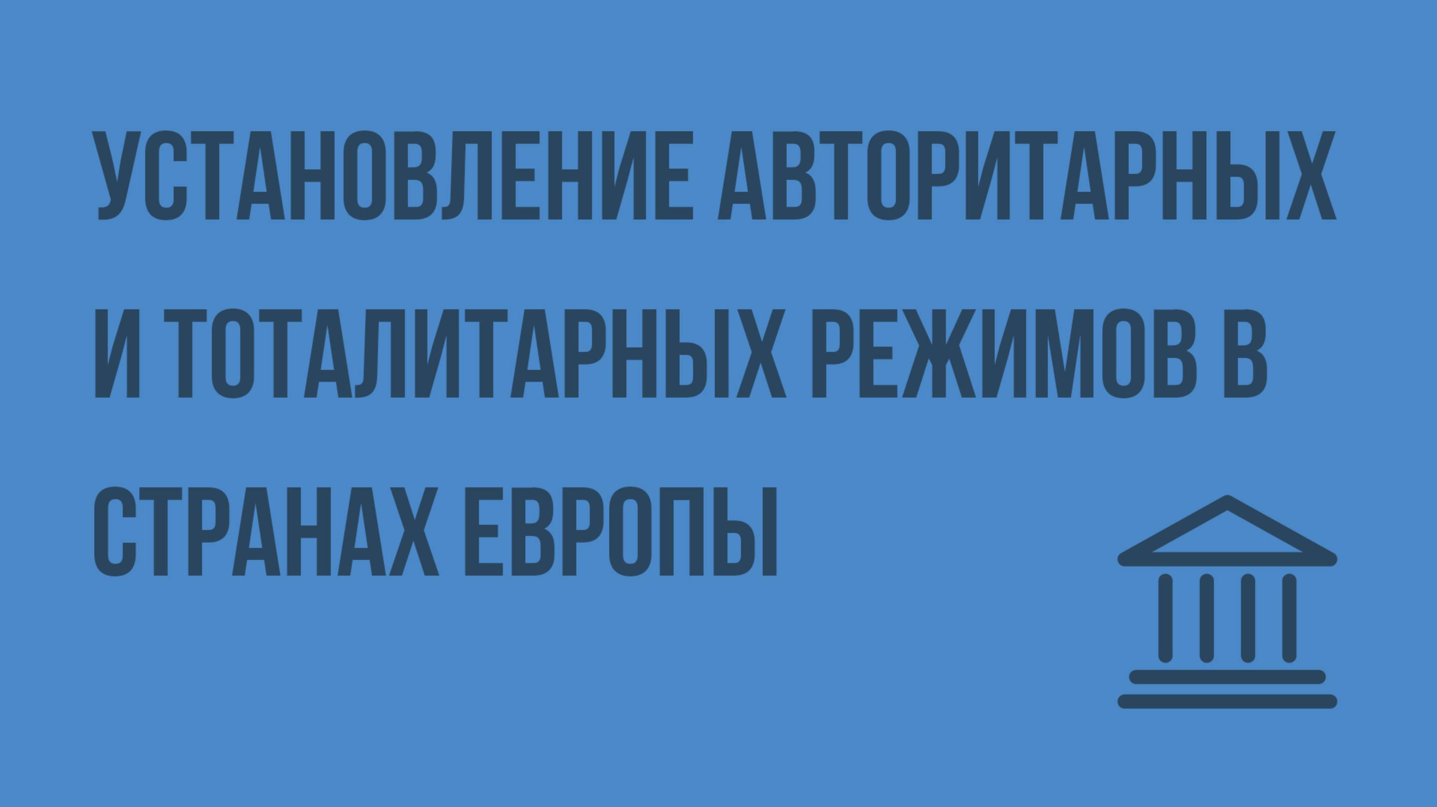 Установление авторитарных и тоталитарных режимов в странах Центральной и Южной Европы. Видеоурок