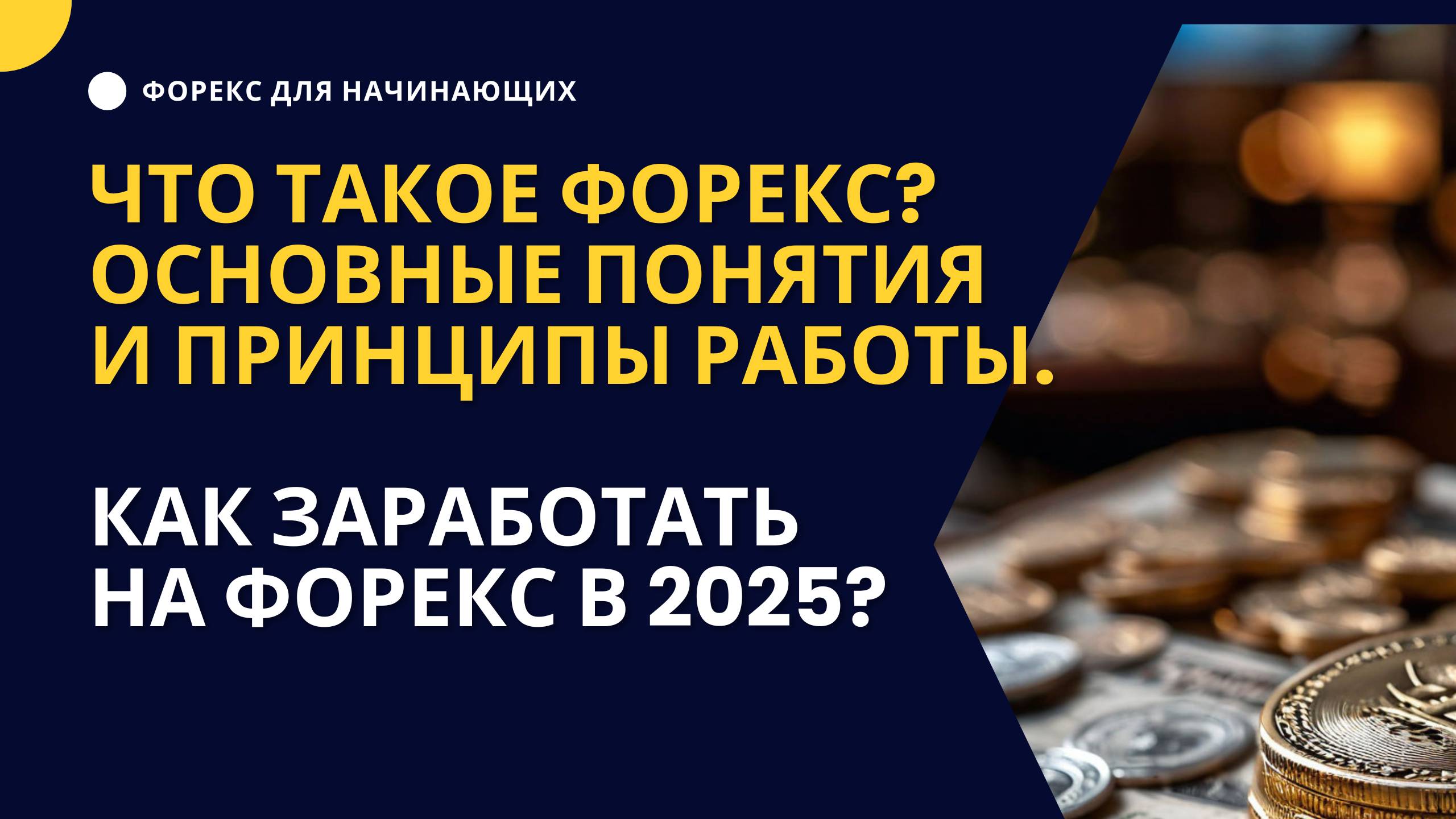 Что такое Форекс Основные понятия и принципы работы. Как заработать на Форекс в 2025