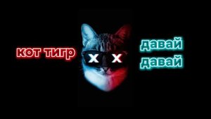 DJ aligator project - давай давай