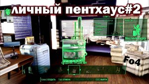 Fallout 4. Пентхаус в стиле Нуар #2- Ранняя отставка  (неПрохождение 133)