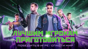 Лучшим игрокам приготовиться / Game On (2024)