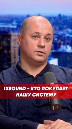 iXsound - кто покупает нашу систему (1)