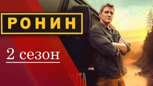 Ронин 2 сезон 1 серия анонс дата выхода