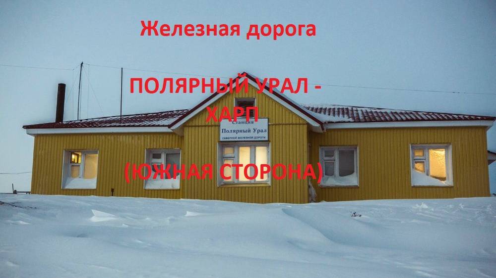 Железная дорога Полярный Урал - Собь - Харп (вид из окна поезда, южная сторона) (Северная ЖД)