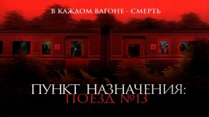 Пункт назначения: Поезд № 13 / Kereta Berdarah (2024)