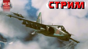 War Thunder - Возвращаемся в работу только на СКИЛЛЕ