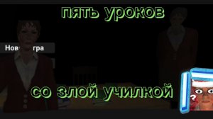 Прохождение пять уроков со злой училкой 4 перемена.