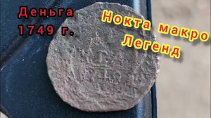 Нокта макро легенд. Деньга. Пляжный коп. Поиск с металлоискателем.