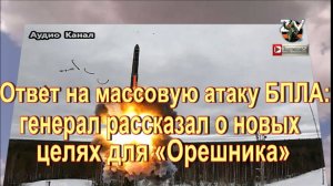Ответ на массовую атаку БПЛА: генерал рассказал о новых целях для «Орешника»