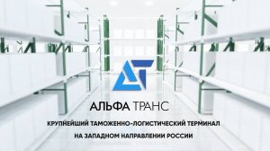 Альфа Транс крупнейший таможенно-логистический терминал