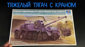 Тяжелый тягач с краном. Новинка от «Трубача» в 1/35: «Schwerer Zugkraftwagen с краном «Bilstein».