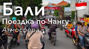 🇮🇩 Атмосфера Бали в 4K: Поездка На Мопеде По Чангу | Индонезия