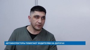 АВТОИНСПЕКТОРЫ ПОМОГАЮТ ВОДИТЕЛЯМ НА ДОРОГАХ