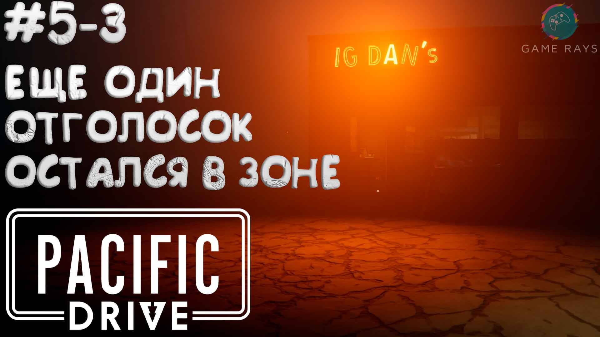 Pacific Drive #5-3 ➤ Еще один отголосок остался в зоне