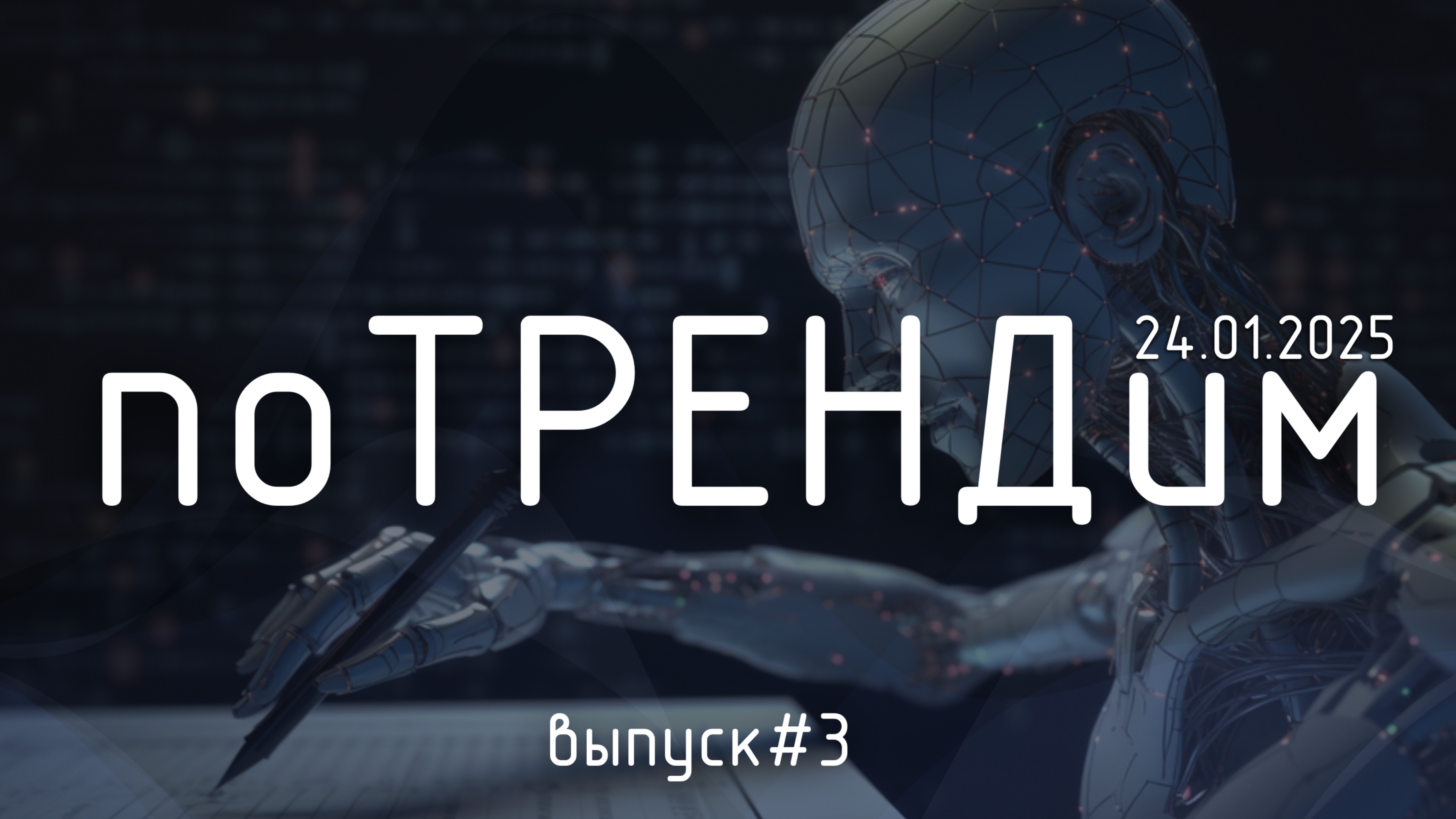 🚀 «поТРЕНДим» — Выпуск 3: «ИИ, рынок труда и ядерный синтез: шаг в будущее»