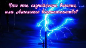 Что это, случайность, везение, или Ангельское вмешательство?