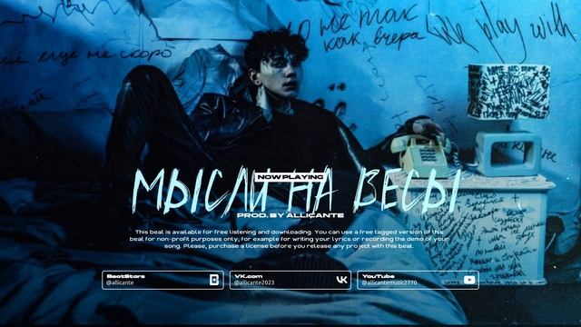 ТРИ ДНЯ ДОЖДЯ TYPE BEAT - МЫСЛИ НА ВЕСЫ (POP ROCK TYPE BEAT) prod. by Allicante