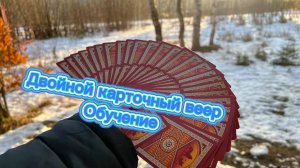 Как научиться двойной карточный веер cardistry tutorial