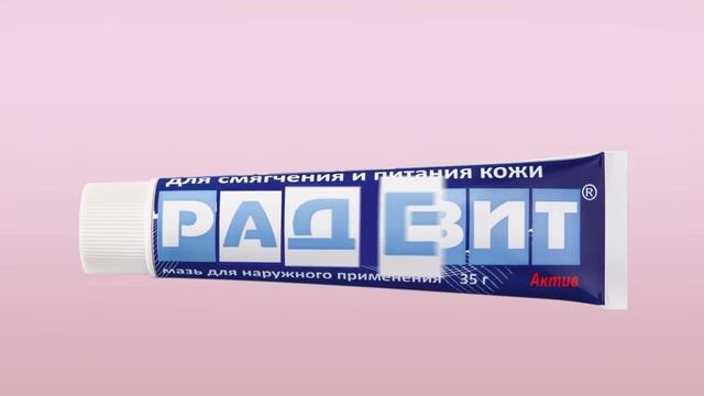 Радевит — вашу кожу защитит!